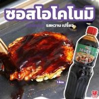 ราคา ซอสโอโคโนมิแท้ | ทำโอโคโนมิยากิที่บ้าน (1 ลิตร) (6732944628)