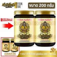 ราคา โฉมใหม่ 1 แถม 1 | ตำรับโอสถ สมุนไพรไทย ยาหม่องสมุนไพร สูตรร้อน ขนาด 200g.+200g. (42854391698)