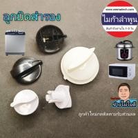 ราคา ลูกบิดไมโครเวฟ ลูกบิดเครื่องซักผ้า ลูกบิดสำรอง ลูกบิดเตาแก๊ส ลูกบิดอเนกประสงค์ (7868140329)