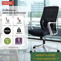 ราคา เก้าอี้สำนักงาน เฟอร์ราเดค รุ่น Mermaid สีดำ (28158858739)