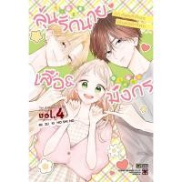 ราคา ลุ้นรักนายเสือ & มังกร เล่ม1-4 จบ หนังสือการ์ตูน มังงะ มือหนึ่ง (25116436002)