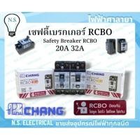 ราคา Chang เบรกเกอร์กันดูด 20A 32A RCBO กันดูด SAFETY BREAKER RCBO ไฟฟ้าศาลายา (28716600942)