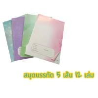 ราคา สมุดเส้นบรรทัด 5 เส้น 40 แผ่น และ 80 แผ่น สุ่มคละสี ต่อโหล (25126561980)