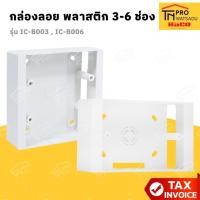 ราคา HACO กล่องลอย พลาสติก สำหรับหน้ากาก ICON 3 / 6 ช่อง Surface mounting box รุ่น IC-B003 , IC-B006 (44318617284)