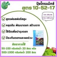 ราคา ปุ๋ยเกล็ดโกรแม็กซ์ 10-52-17 ขนาด 1 กก. 5 กก. กิฟฟารีน ปุ๋ยกิฟฟารีน 10-52-17 "สูตรฟอสฟอรัสสูง” หยุดต้น พัฒนาดอก สร้างราก (24380659610)
