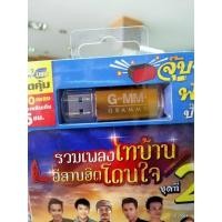 ราคา usb รวมเพลงไทบ้าน อีสานฮิตโดนใจ ชุด 2 คำเว้าสู่ขวัญ มันเป็นย่อนหยัง ไผ่ พงศธร มนต์แคน mp3 usb gmm (7514970986)