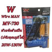 ราคา หัวแร้งบัดกรี WiRE MAN MV-730 20-130W หัวแร้งปืนบัดกรีปรับอุณหภูมิ หัวแร้งบัดกรีด้ามปืน (21389905672)