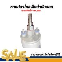 ราคา หางปลาใหล (ฝั่งน้ำมันออก) สำหรับปั๊มติ๊ก 044, 910 (22149076638)