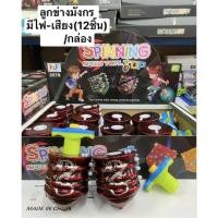 ราคา ลูกข่างมังกรมีไฟมีเสียงราคา410บาท (43012554776)