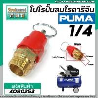 ราคา โปโรปั้มลมโรตารี่ ปั้มลมออยฟรี ปั้มลมทั่วไป ขนาดเกลียว 1/4" ( 12 mm. ) (SAFETY VALVE) No.4080253 (7107382325)