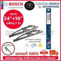 ราคา BOSCH ใบปัดน้ำฝน บอช ขนาด 24 นิ้ว และ 16 นิ้ว (แพ๊กคู่ 2ใบ) BOSCH ADVANTAGE WIPER BLADE ยางใหม่ล่าสุด ปัดเงียบ สะอาด (21846860217)