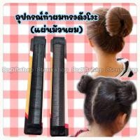 ราคา (ส่งจากเชียงใหม่) อุปกรณ์ทำผมทรงดังโงะ ที่ม้วนผม ที่มวยผม ที่เกล้าผม แผ่นมวยผม (28539715351)