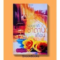 ราคา รอยราคีซาตานเถื่อน โดย ยาราวดี (25260743331)