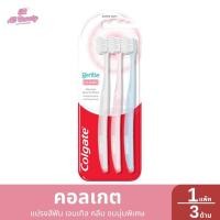 ราคา คอลเกต แปรงสีฟัน เจนเทิล คลีน ขนนุ่มพิเศษ แพ็ค 3 ด้าม 1 แพ็ค / 3 ด้าม (27477410380)