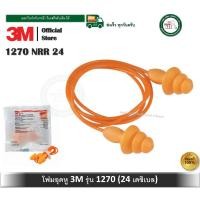 ราคา ปลั๊กลดเสียง 3M รุ่น 1270 ค่าการลดเสียง 24 เดซิเบล เอียปลั๊ก โฟมอุดหู ที่อุดหู 1270 3M ปลั๊กอุดหู (11362718805)