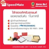 ราคา SPEEDMATE กรองน้ำมันเครื่อง SSANGYONG ACTYON & STAVIC 2.0 CC year 2010 SM-OFY004 (43769387656)