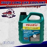 ราคา ISUZU LONG LIFE COOLANT น้ำยาหล่อเย็น SUPER LLC-545 น้ำยาเติมหม้อน้ำ อีซูซุ ( ทุกรุ่น ) ขนาด 3 ลิตร #แท้เบิกศูนย์ (29187709246)