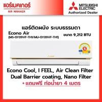 ราคา แอร์ มิตซูสลิม (ส่งฟรี) MITSUBISHI ELECTRIC แอร์ติดผนัง ระบบธรรมดา รุ่น ECONO(มีบริการติดตั้ง) (29365445682)