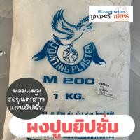 ราคา ตรานก M200 ปูนยิปซัม ผงยิปซัม ยิปซัมขาว ขนาด 1กิโลกรัม ใช้ซ่อมรอยแตกร้าวแผ่นยิปซัม ฉาบรอยต่อ (18571759702)