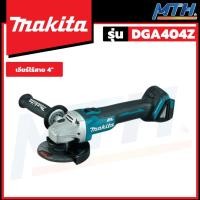 ราคา MAKITA เครื่องเจียร์ไร้สาย 4" 18V (เครื่องเปล่า) รุ่น DGA404Z (23067505162)