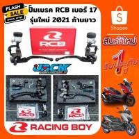 ราคา ปั๊มเบรค (จัดส่งฟรี) Racingboy เบอร์ 17 ซ้าย/ขวา รุ่นใหม่ ก้านยาว (4837172618)