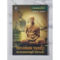 ราคา ตามรอยพระอริยเจ้า หลวงพ่อสด จนฺทสโร มือ2 สภาพอ่าน (53107127452)