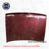ราคา ฝากระโปรงหน้า Isuzu TFR ฝากระโปรงหน้า อีซูซุ TFR(ของมือสอง แท้ถอด) ขายตามสภาพ (42175009079)