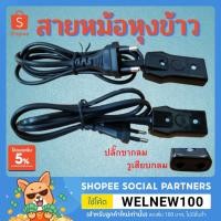 ราคา สายหม้อหุงข้าว สายไฟ VKF สายหม้อข้าว ปลั๊กเสียบ ขากลม (11447547485)