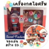 ราคา พร้อมส่ง ของเล่นทำไอศครีม ice cream ชุดเครื่องครัว (23519685466)