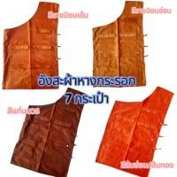 ราคา อังสะ อังสะพระผ้าหางกระรอก 7 กระเป๋า เสื้ออังสะพระ (43562143200)