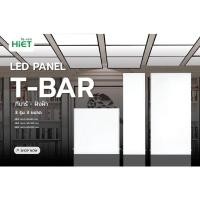 ราคา HIET LED PANEL T-BAR โคมฝังฝ้าเพดานแบบฝังฝ้าและติดลอยมี 3 รุ่น 3 ขนาด 48W ขนาด 60x60 cm. 96W ขนาด 60x120 cm. (28907115997)