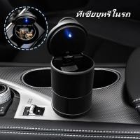 ราคา ที่เขี่ยบุหรีในรถ ที่เขี่ยบุหรี่ในรถยนต์มีไฟ LED ที่เขี่ยบุหรี่ความจุมาก ที่เขี่ยบุหรี่ในรถยนต์อเนกประสงค์ (26987023960)