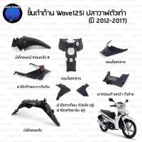 ราคา ชิ้นดำเวฟ125i ปลาวาฬ ชิ้นดำด้านเวฟ Wave125i วาฬ 2012-2017 ชิ้นดำHonda Wave125i ปลาวาฬ ชิ้นพลาสติกดำเวฟ125i ปลาวาฬ NCA (29211144962)