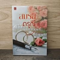 ราคา ⭐สมรสดรุณี - ผักบุ้ง ️1138387 (46055200593)