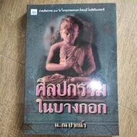 ราคา หนังสือ ศิลปกรรมในบางกอก โดย น. ณ ปากน้ำ (18700739679)