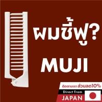 ราคา แปรงหวีผมพับได้ พกพาง่าย ลดผมพันกัน ผมชี้ฟู หวีลื่น น้ำหนักเบา MUJI นำเข้าจากญี่ปุ่น (52008664894)