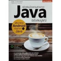 ราคา คู่มือเขียนโปรแกรมด้วย Java ฉบับสมบูรณ์ (24305342760)