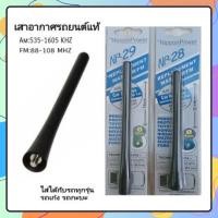 ราคา เสาอากาศรถยนต์ เสาอากาศรถยนต์แท้ รับสัญญาณได้ดี Antenna NP-28 และ NP-29 ใช้สำหรับรถเก๋งและรถกระบะ (26159473114)