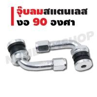 ราคา จุ๊บลมสแตนเลส งอ 90 องศา งาน CNC สีเงิน (1356542925)