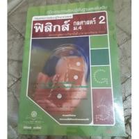 ราคา หนังสือเรียนฟิสิกส์ กลศาสตร์ 2 ม.4 (4336969907)
