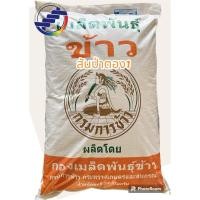 ราคา เมล็ดพันธุ์ข้าวเหนียวสันป่าตอง1 ผลิตโดย ศูนย์เมล็ดพันธุ์ข้าว กรมการข้าว ***1 คำสั่งชื้อต่อ 1 กระสอบเท่านั้น*** (25863503351)
