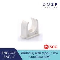ราคา [เซ็ต 5 ตัว] คลิปก้ามปู สีขาว พีวีซี 3/8นิ้ว,1/2นิ้ว,3/4นิ้ว,1นิ้ว ตราช้าง เอสซีจี SCG PVC Pipe Clip (White) [5PCS/Set] (9956570578)