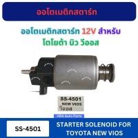 ราคา โอโตเมตริกสตาร์ท 1 ชิ้น 12V SS-4501 สำหรับ TOYOTA NEW VIOS โตโยต้า นิว วีออส VERA โซลินอยด์ ออโตเมติกสตาร์ท ส่งไว อย่างด (42978647989)