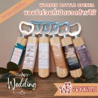ราคา ของชำร่วยที่เปิดขวด ที่เปิดขวด ของชำร่วยงานแต่ง ของขวัญปีใหม่ ของชำร่วย ขั้นต่ำ 50 ชิ้น (18481242994)