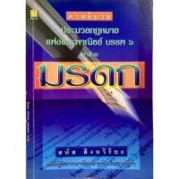 ราคา คำอธิบายประมวลกฎหมายแพ่งและพาณิชย์ บรรพ 6 ว่าด้วย มรดก (12726362006)