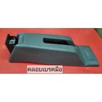 ราคา คลอบเบรคมือ HONDA CIVIC EG ปี 1991-1996 ของแท้ มือสอง (27615838433)