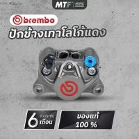 ราคา ปั้ม Brembo ปักข้างเทาโลโก้แดง 84 mm. ซ้าย/ขวา (Gray) ของแท้ (43561835133)