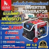 ราคา เครื่องปั่นไฟอินเวอร์เตอร์ 4.0KW SUMO (41712293794)