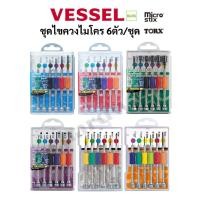 ราคา VESSEL ไขควงนาฬิกา ชุดไขควงไมโคร ชุดไขควง6ตัว/ชุด TD-5 Series (27121983309)