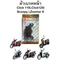 ราคา ผ้าเบรคหน้าYASAKI(ยาซากิ) Click110i Scoopy i ZoomerX(รุ่นแรก) (2204474767)